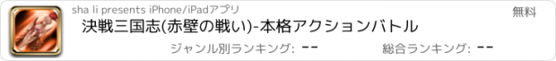 おすすめアプリ 決戦三国志(赤壁の戦い)-本格アクションバトル