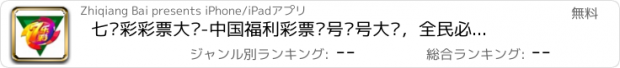 おすすめアプリ 七乐彩彩票大师-中国福利彩票选号杀号大师，全民必赢彩票投注助手
