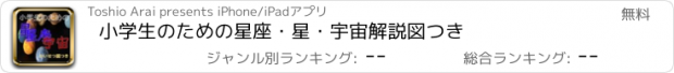 おすすめアプリ 小学生のための星座・星・宇宙解説図つき