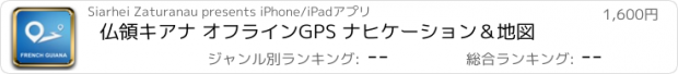 おすすめアプリ 仏領キアナ オフラインGPS ナヒケーション＆地図