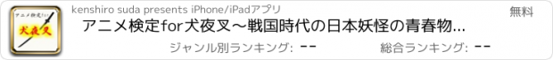おすすめアプリ アニメ検定for犬夜叉～戦国時代の日本妖怪の青春物語～
