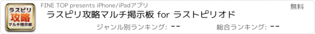 おすすめアプリ ラスピリ攻略マルチ掲示板 for ラストピリオド