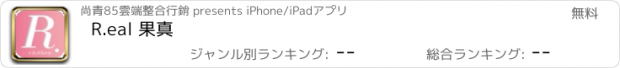 おすすめアプリ R.eal 果真
