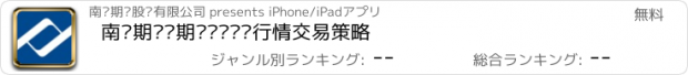 おすすめアプリ 南华期货—期货开户实时行情交易策略