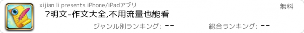 おすすめアプリ 说明文-作文大全,不用流量也能看