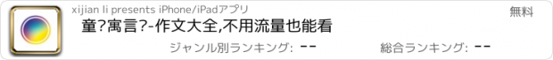 おすすめアプリ 童话寓言类-作文大全,不用流量也能看