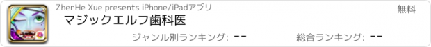 おすすめアプリ マジックエルフ歯科医