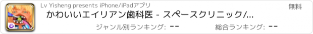 おすすめアプリ かわいいエイリアン歯科医 - スペースクリニック/細菌大作戦