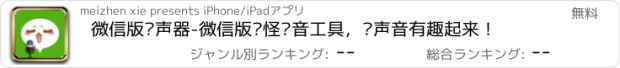 おすすめアプリ 微信版变声器-微信版搞怪变音工具，让声音有趣起来！