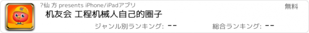 おすすめアプリ 机友会 工程机械人自己的圈子