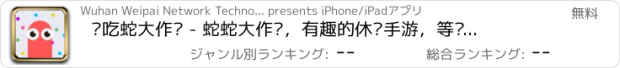 おすすめアプリ 贪吃蛇大作战 - 蛇蛇大作战，有趣的休闲手游，等你来挑战！