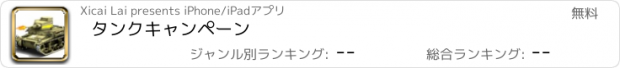 おすすめアプリ タンクキャンペーン