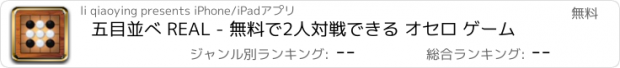 おすすめアプリ 五目並べ REAL - 無料で2人対戦できる オセロ ゲーム