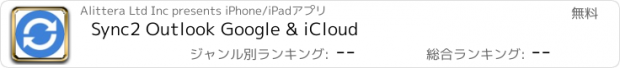 おすすめアプリ Sync2 Outlook Google & iCloud