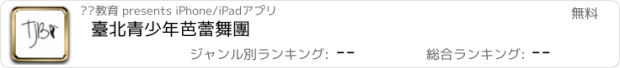 おすすめアプリ 臺北青少年芭蕾舞團