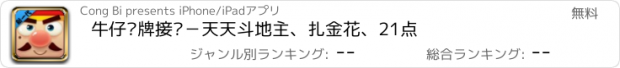 おすすめアプリ 牛仔纸牌接龙－天天斗地主、扎金花、21点
