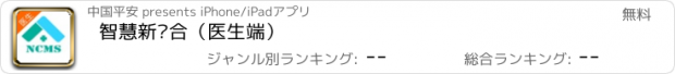 おすすめアプリ 智慧新农合（医生端）