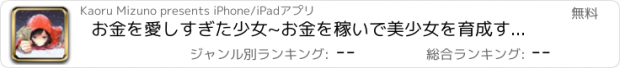 おすすめアプリ お金を愛しすぎた少女~お金を稼いで美少女を育成するゲーム~
