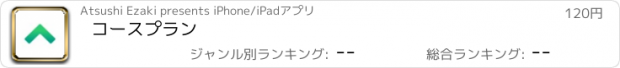 おすすめアプリ コースプラン