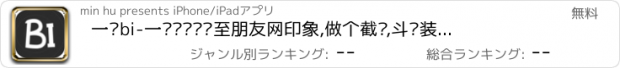 おすすめアプリ 一键bi-一键转发视频至朋友网印象,做个截图,斗图装X神器