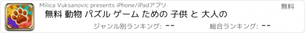 おすすめアプリ 無料 動物 パズル ゲーム ための 子供 と 大人の