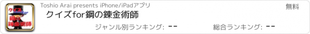 おすすめアプリ クイズfor鋼の錬金術師