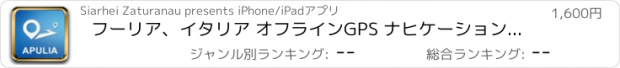 おすすめアプリ フーリア、イタリア オフラインGPS ナヒケーション＆地図