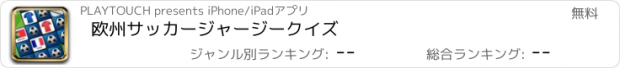 おすすめアプリ 欧州サッカージャージークイズ