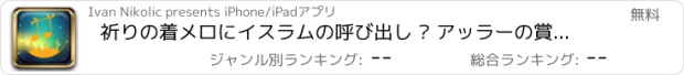 おすすめアプリ 祈りの着メロにイスラムの呼び出し – アッラーの賞賛で自由なイスラム教徒の歌の最高のコレクション