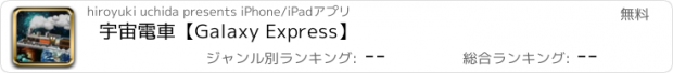 おすすめアプリ 宇宙電車【Galaxy Express】