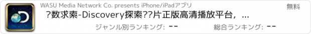 おすすめアプリ 华数求索-Discovery探索纪录片正版高清播放平台，人文科学动物生活纪实