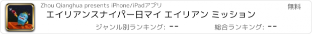 おすすめアプリ エイリアンスナイパー日マイ エイリアン ミッション