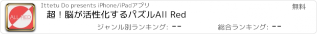 おすすめアプリ 超！脳が活性化するパズルAll Red