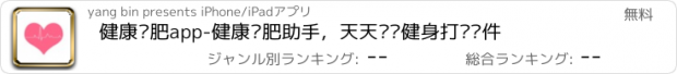 おすすめアプリ 健康减肥app-健康减肥助手，天天运动健身打卡软件