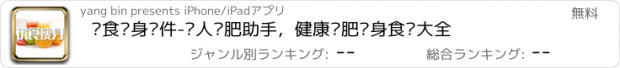 おすすめアプリ 饮食瘦身软件-懒人减肥助手，健康减肥瘦身食谱大全