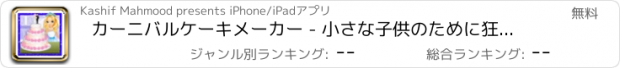 おすすめアプリ カーニバルケーキメーカー - 小さな子供のために狂気デザートクッキングゲーム