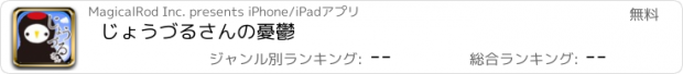 おすすめアプリ じょうづるさんの憂鬱