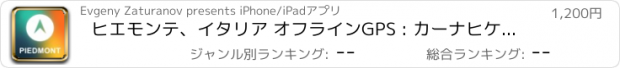 おすすめアプリ ヒエモンテ、イタリア オフラインGPS : カーナヒケーション