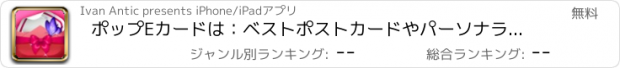 おすすめアプリ ポップEカードは：ベストポストカードやパーソナライズグリーティングカードを送りますお誕生日結婚式