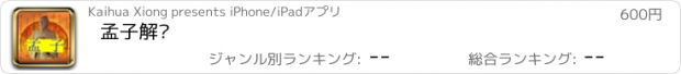 おすすめアプリ 孟子解说