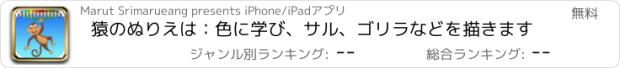 おすすめアプリ 猿のぬりえは：色に学び、サル、ゴリラなどを描きます