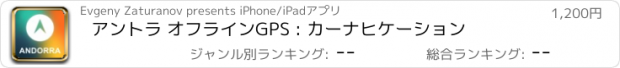 おすすめアプリ アントラ オフラインGPS : カーナヒケーション