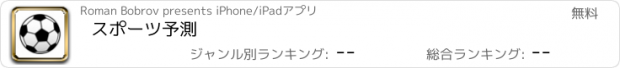 おすすめアプリ スポーツ予測