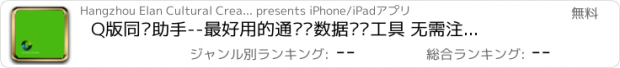 おすすめアプリ Q版同步助手--最好用的通讯录数据备份工具 无需注册 永久免费!