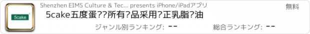 おすすめアプリ 5cake五度蛋糕—所有产品采用纯正乳脂奶油