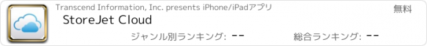 おすすめアプリ StoreJet Cloud