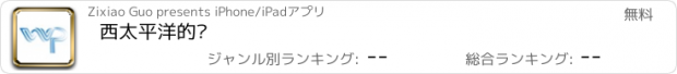 おすすめアプリ 西太平洋的风