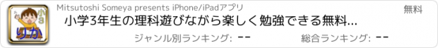 おすすめアプリ 小学3年生の理科　遊びながら楽しく勉強できる無料アプリ