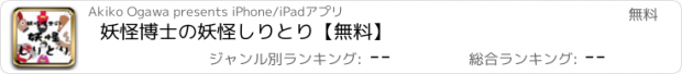 おすすめアプリ 妖怪博士の妖怪しりとり【無料】