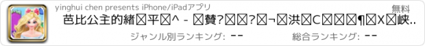 おすすめアプリ 芭比公主的炫彩发型 - 化妆换装养成沙龙，女生儿童教育小游戏免费